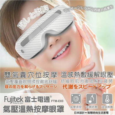 【Fujitek 富士電通】溫熱氣壓式按摩眼罩／FTM-E03