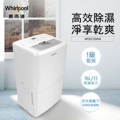 【Whirlpool 惠而浦】WDEE30AW 除濕機  16L/日 適用21坪 6.5L大容量水箱