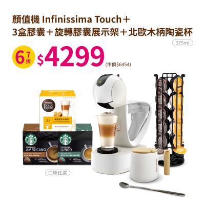 【NESCAFE DOLCE Gusto 雀巢】Infinissima Touch +3盒膠囊(口味隨機)+ 膠囊架 +北歐木柄陶瓷杯375ml