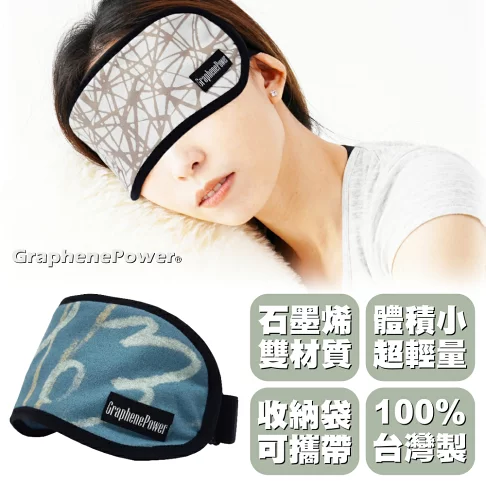 【GP石墨烯】石墨烯遠紅外線/睡眠眼罩/熱敷眼罩/舒眠眼罩/午休眼罩 (二款花色)