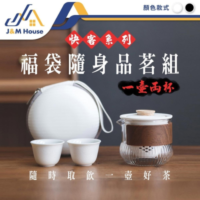 【J&M HOUSE】福袋隨身茶具組 旅行茶具組 功夫茶具 泡茶組 一壺二杯 陶瓷快客杯套装