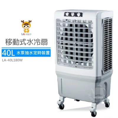 【LAPOLO藍普諾】40L商用高效降溫水冷扇LA-40L180W 