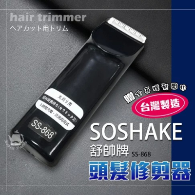 【SOSHAKE舒帥牌】專業用髮型修剪器/理髮器/電動剪髮SS-868
