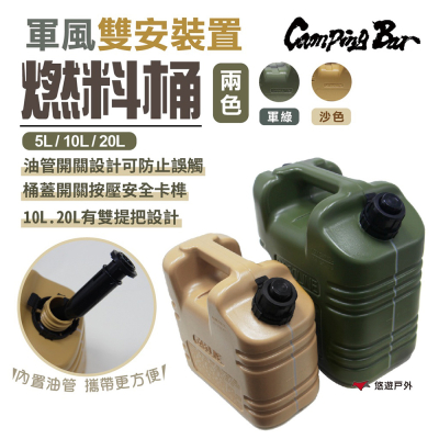 【早點名】CampingBar-燃料桶/油桶 共2色