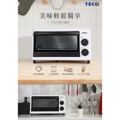 【TECO東元】10L電烤箱 / YB1002CB