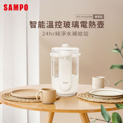 【SAMPO聲寶】 2.0L溫控玻璃電熱壺KP-PA20GM