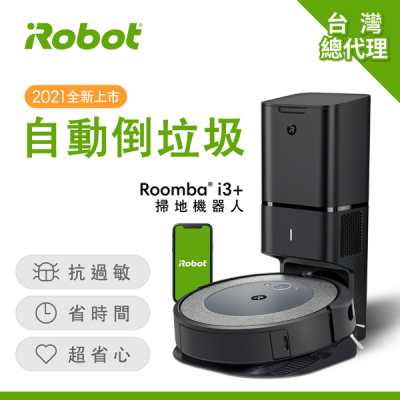 【iRobot】Roomba i3+掃地機器人