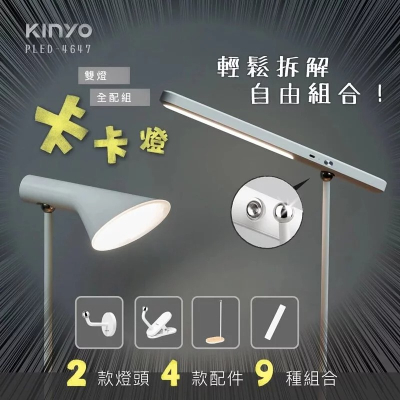 【KINYO】卡卡燈-雙燈全配組 PLED-4647