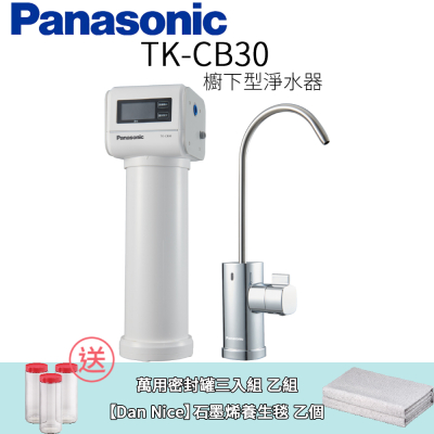 【Panasonic 國際牌】櫥下型淨水器 TK-CB30_濾水器_飲水機
