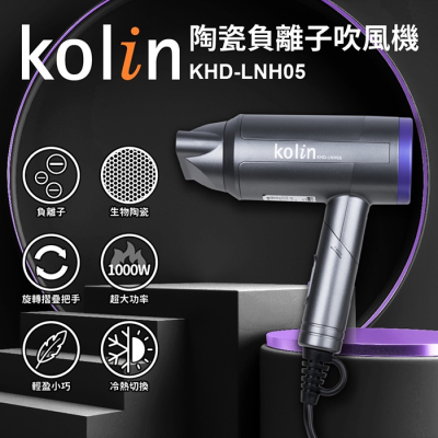 【歌林 Kolin】陶瓷負離子吹風機 負離子 KHD-LNH05