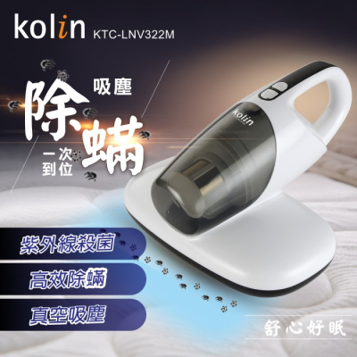 【歌林 Kolin】紫外線殺菌塵蟎吸塵器 雙拍打 HEPA可水洗濾網 KTC-LNV322M
