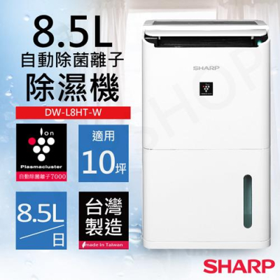 【夏普SHARP】8.5L一級能效 自動除菌離子除濕機 (DW－L8HT－W)