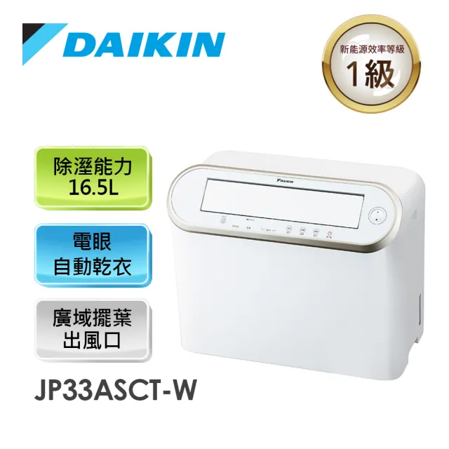 【DAIKIN大金】16.5L一級能效 強力乾衣電眼感應除濕機(JP33ASCT－W)