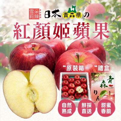 【日本青森】紅顏姬蘋果禮盒(6顆/8顆/32顆/40顆裝可選)