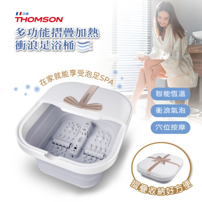 【THOMSON】多功能摺疊加熱/衝浪足浴桶 TM-BM06S