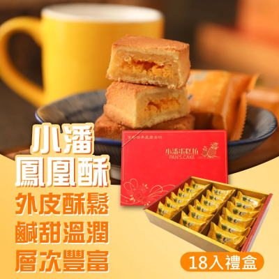 【小潘蛋糕坊】鳳凰酥禮盒(18入/盒)