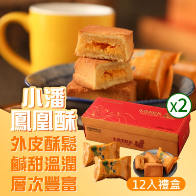 【小潘蛋糕坊】鳳凰酥禮盒(12入/盒)