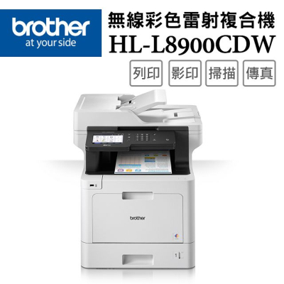 【Brother】MFC-L8900CDW 高速無線多功能彩色雷射複合機