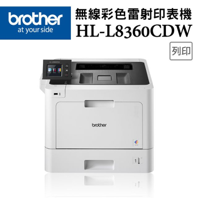 【Brother】HL-L8360CDW 高速無線彩色雷射印表機