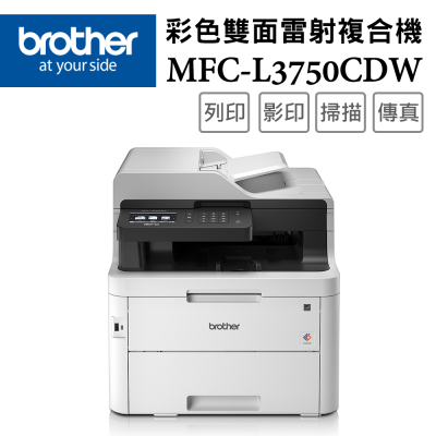 【Brother】MFC-L3750CDW 彩色雙面無線雷射複合機