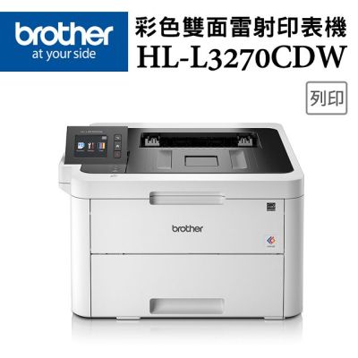 【Brother】HL-L3270CDW 彩色雙面無線雷射印表機