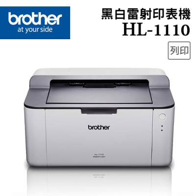【Brother】HL-1110 黑白雷射印表機