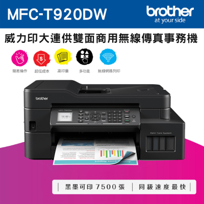 【Brother】MFC-T920DW 威力印大連供雙面商用無線傳真事務機