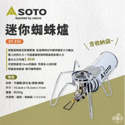 【早點名】SOTO-迷你蜘蛛爐 (ST-310)
