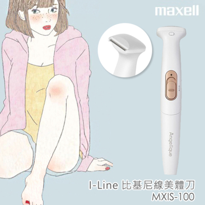 【Maxell】I Line 剃毛器 剃毛刀 電動美體刀 / MXIS-100
