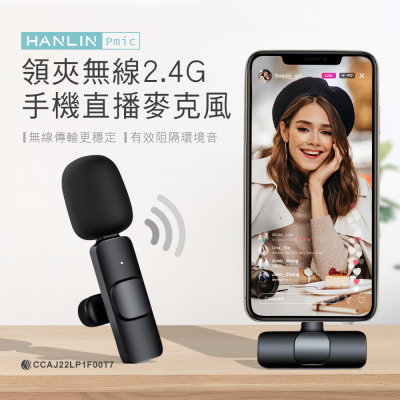 HANLIN-Pmic 領夾無線2.4G手機直播麥克風-IOS版