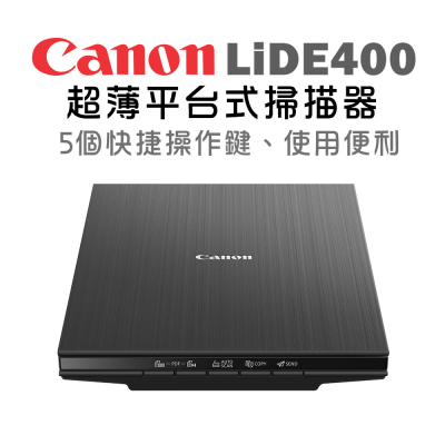 【Canon】CanoScan LiDE400 超薄平台式掃描器