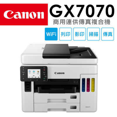 【Canon】MAXIFY GX7070商用連供傳真複合機