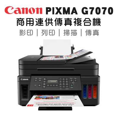 【Canon】PIXMA G7070商用連供傳真複合機