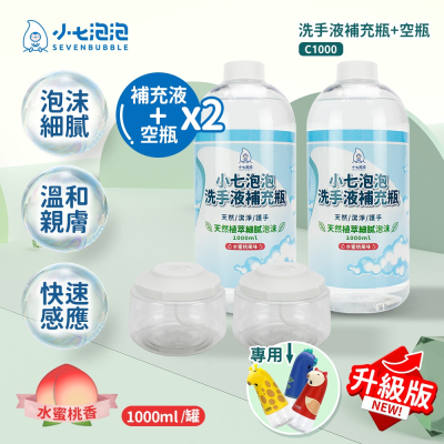小七泡泡 自動感應洗手機SE002升級專用空瓶x2+洗手液補充瓶x2(C1000+BOT)