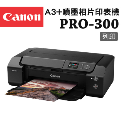 【Canon】imagePROGRAF PRO-300 A3+噴墨相片印表機