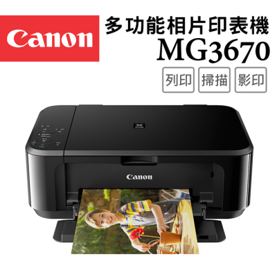 【Canon】PIXMA MG3670 多功能相片複合機(經典黑)