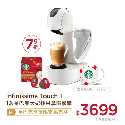 【NESCAFE DOLCE Gusto 雀巢】 Infinissima Touch咖啡機 + 1盒太妃核果風味拿鐵加贈星巴克聖誕馬克杯