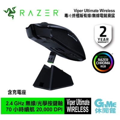 【Razer】雷蛇 Viper Ultimate Wireless 毒蝰終極版 有線無線/機械按鍵 (RZ01-03050100-R3A1)