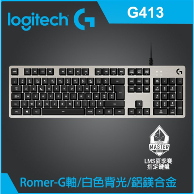 【Logitech】羅技 G413 背光機械遊戲鍵盤 銀(白光)