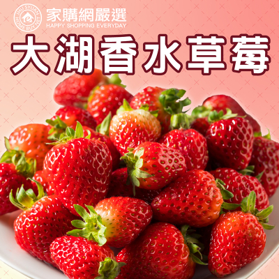 【家購網嚴選】鮮豔欲滴甜蜜冬季大湖香水草莓1公斤/盒(1~2號果)