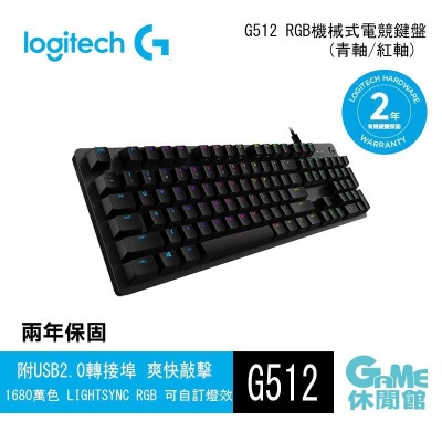 【Logitech】羅技G512 RGB 電競鍵盤 注音鍵盤_共3款