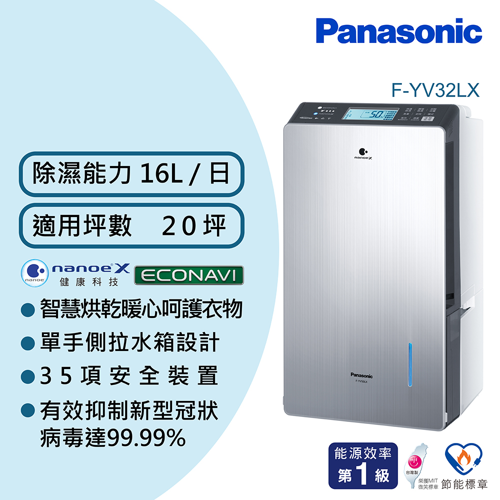 領券18010限量【Panasonic 國際牌】16公升變頻智慧節能除濕機(F-YV32LX