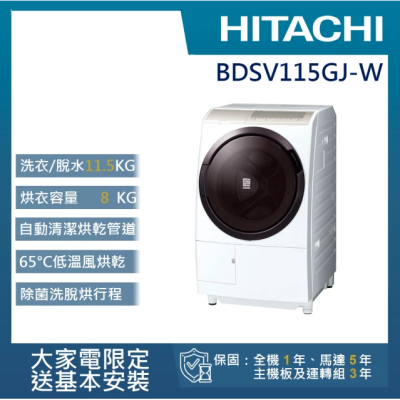 【HITACHI 日立】11.5公斤日本原裝溫水尼加拉飛瀑AI智慧型滾筒洗脫烘BDSV115GJ