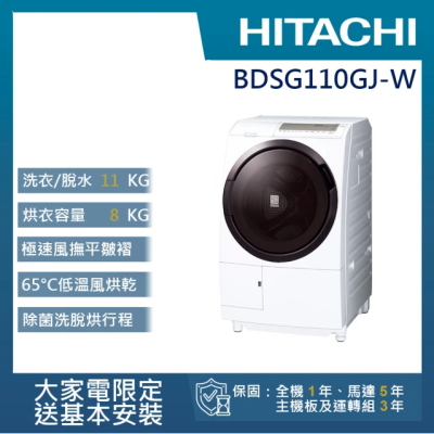 【HITACHI 日立】11公斤3D自動全槽清水洗淨滾筒洗脫烘 BDSG110GJ