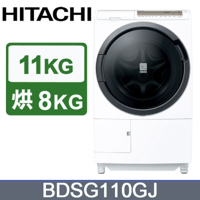 原廠禮【HITACHI 日立】日本原裝11公斤3D自動全槽清水洗淨滾筒洗脫烘 BDSG110GJ