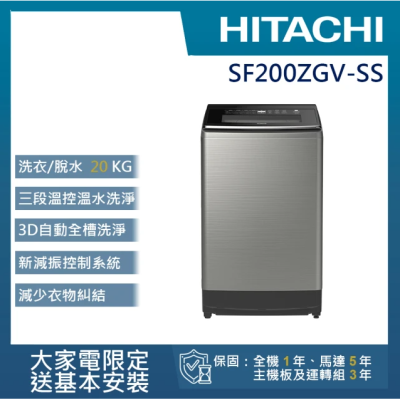 【HITACHI 日立】20公斤溫水變頻直立式洗衣機SF200ZGV泰製