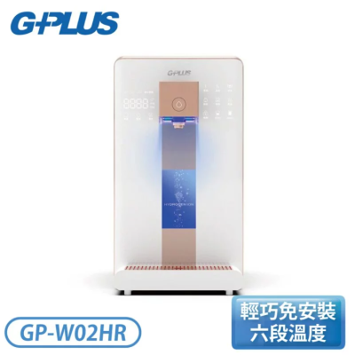【G-PLUS】尊爵版 GP純喝水 RO濾淨瞬熱|冰|溫|熱|開飲機 GP-W02HR