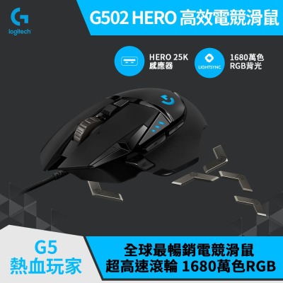 【Logitech】羅技 G502 HERO 高效能遊戲滑鼠