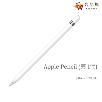 【Apple】Apple Pencil (第 1 代) (MK0C2TA/A)