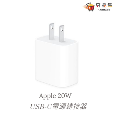【Apple】原廠 20W USB-C 電源轉接器 充電 充電頭 iphone